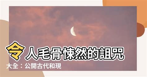 詛咒別人的方法|【詛咒別人的方法】令人毛骨悚然的詛咒大全：公開古。